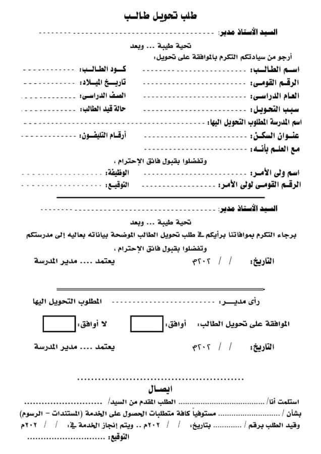 التحويلات الإلكترونية للتلاميذ بين المدارس