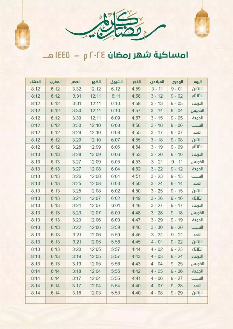 تقويم شهر رمضان 2024