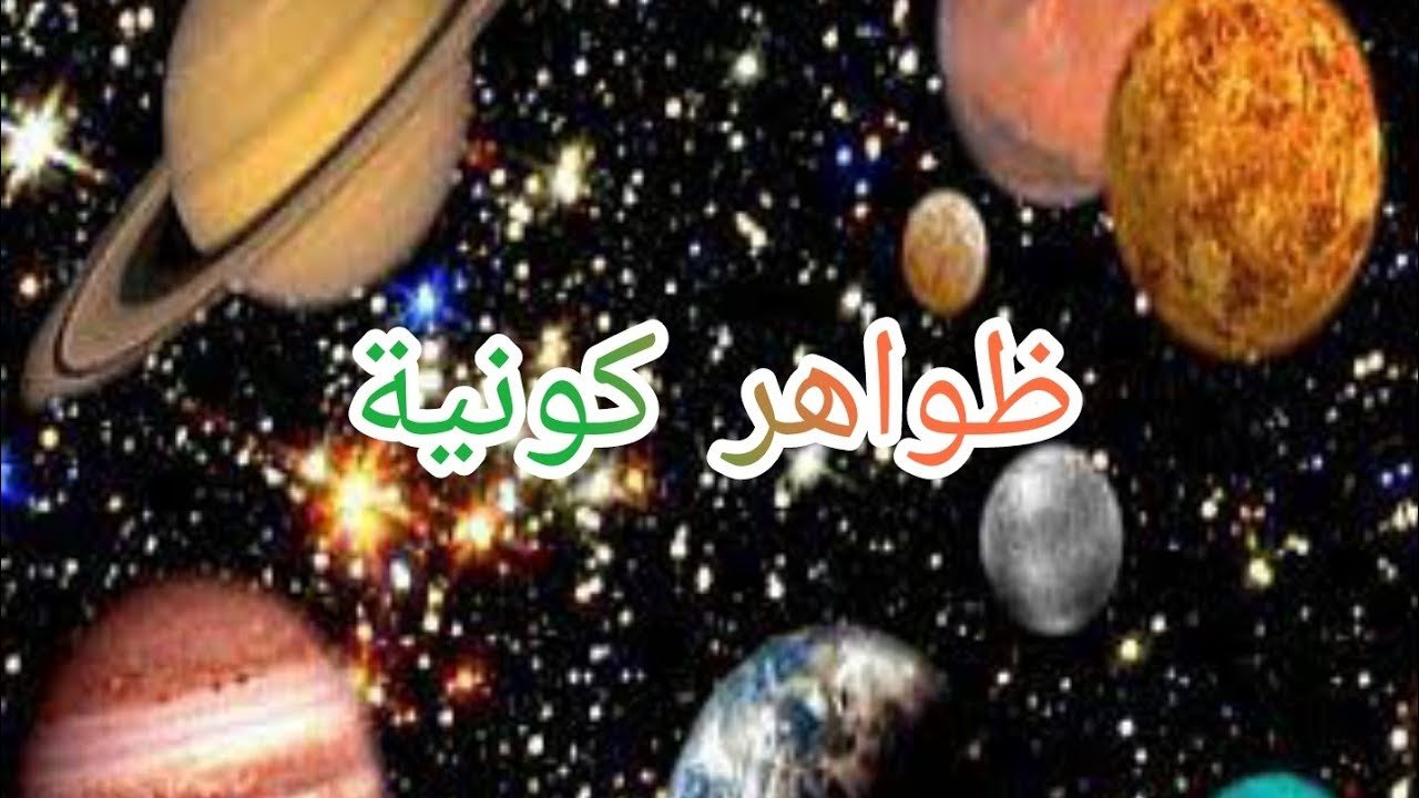 بحث عن ظواهر كونية 2024