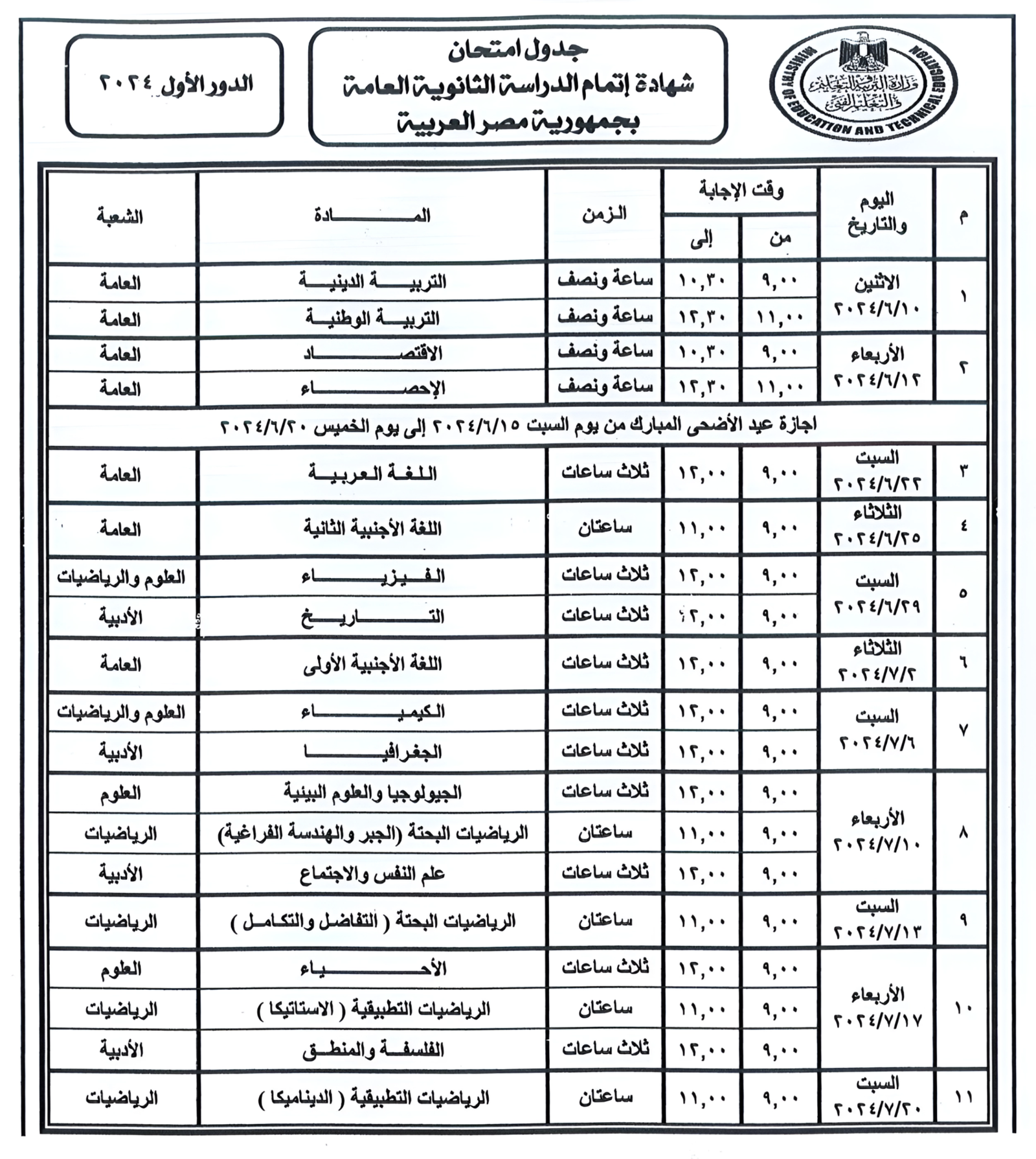 جدول امتحانات الثانوية العامة 2024