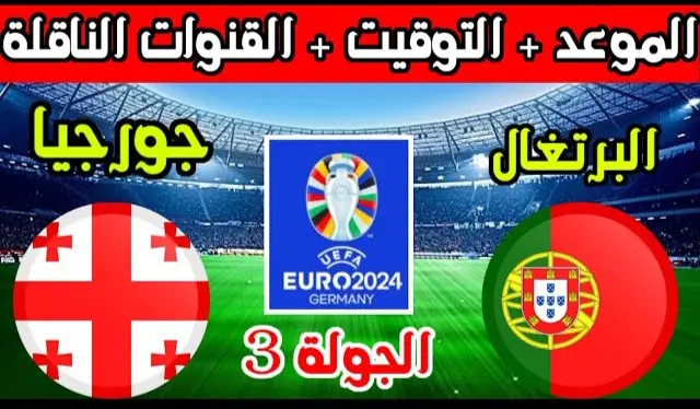 البرتغال ضد جورجيا