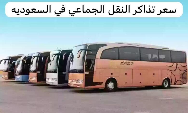 أسعار تذاكر النقل الجماعي من الرياض إلى جدة