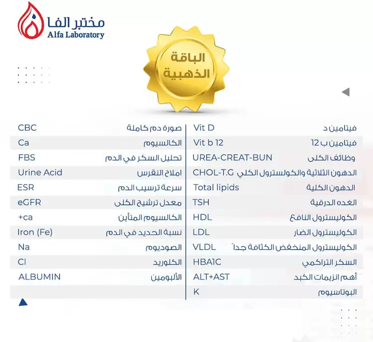 اسعار مختبرات الفا الطبية