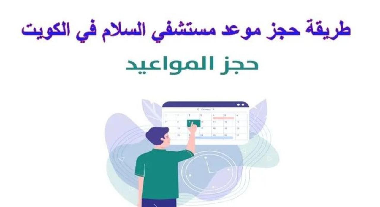 كيفية حجز تاريخ محدد مسبقًا في مستشفى السلام الدولي في الكويت عام 2024؟