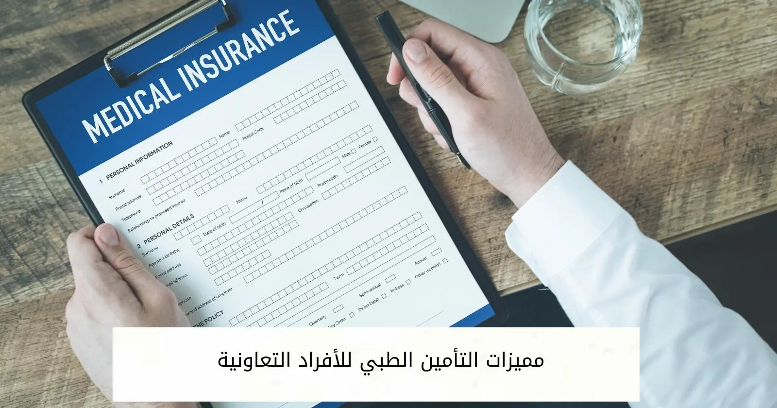 مميزات التأمين الطبي للأفراد التعاونية