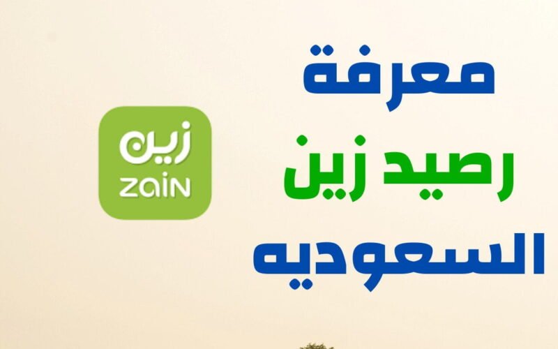 كيفية معرفة الرصيد في شريحة زين السعودية 2024