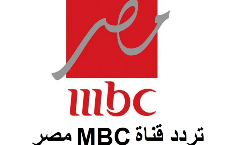 تردد قناة mbc مصر 2024 الجديد على الأقمار الصناعية