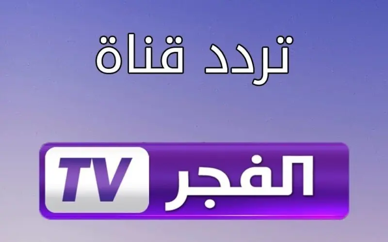 تردد قناة الفجر الجزائرية الناقلة 2024 تابع مسلسل قيامة عثمان