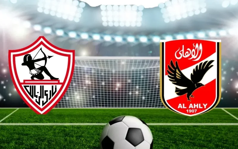 موعد نهائي كأس مصر بين الأهلي والزمالك والقنوات الناقلة 2024