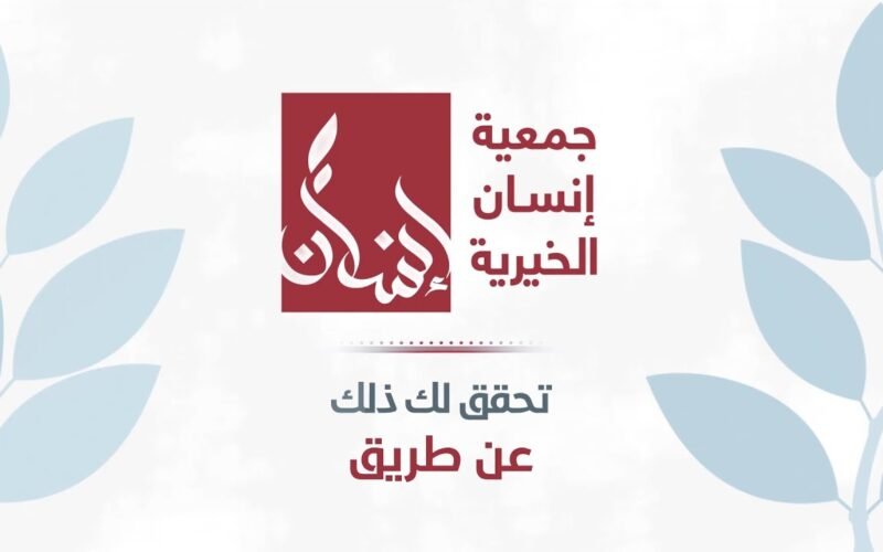 جمعية انسان الخيرية ومعلومات عن أهدافها وفريق عملها ومشاريعها