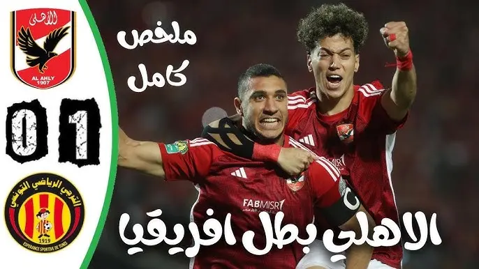 هدف فوز الأهلى على الترجى فى نهائى دورى أبطال أفريقيا..