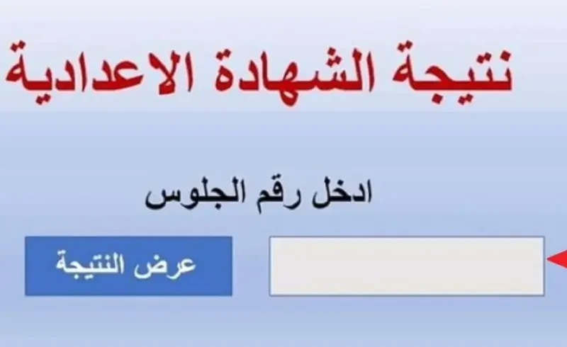 رابط الاستعلام عن نتيجة الصف الثالث الإعدادي 2024 الفصل الدراسي الثاني وكافة التفاصيل عن توزيع الدرجات