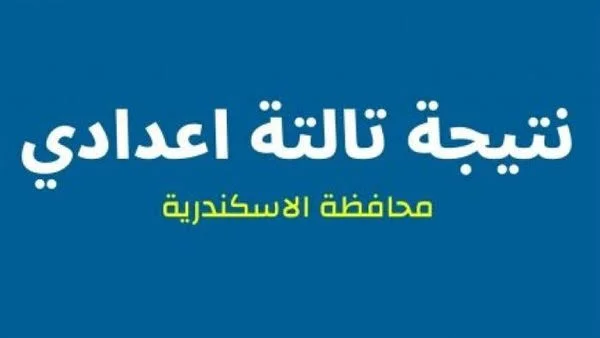 نتيجة الصف الثالث الاعدادي محافظة الاسكندرية الترم الثاني 2024 بالأسم ورقم الجلوس