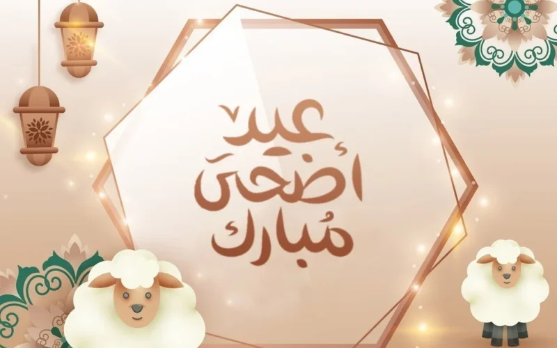 موعد وقفة عيد الاضحى 2024 وافضل عبارات التهنئة