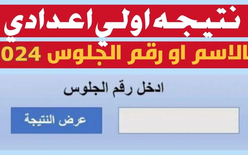 رابط بوابة محافظة الجيزة الالكترونية نتيجة الصف الأول والثاني الإعدادي برقم الجلوس الفصل الدراسي الثاني من خلال موقع نتيجة نت