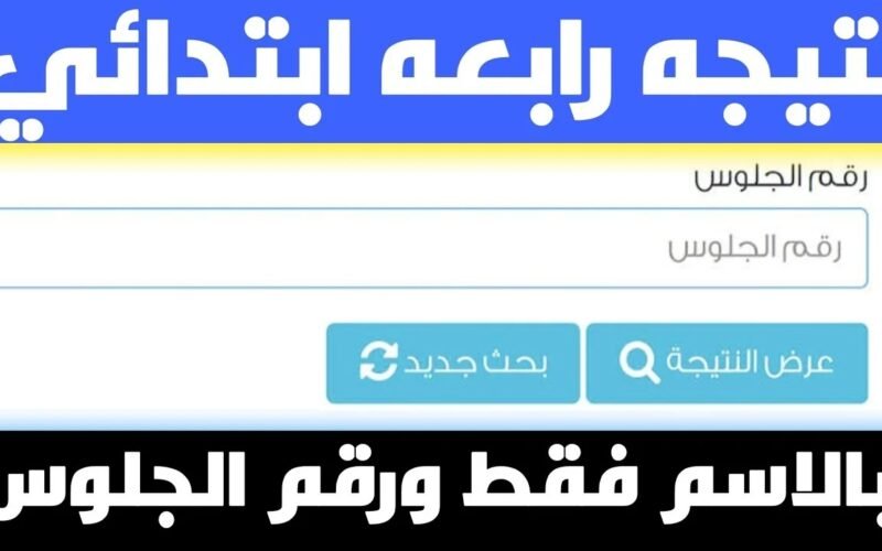 نتيجة الصف الرابع الابتدائي برقم الجلوس 2024 للفصل الدراسي الثاني بجميع المحافظات