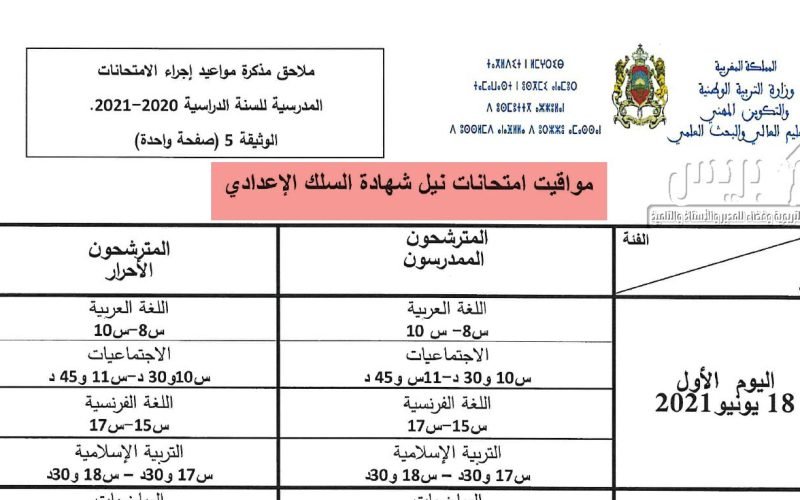 موعد الامتحان الجهوي 2024 الثالثة اعدادي بالمغرب وفقاً لما اعلنته وزارة التربية المغربية