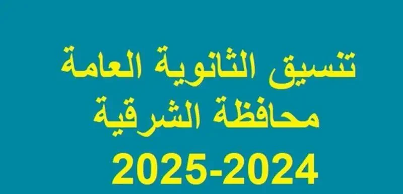 مؤشرات تنسيق الثانوية العامة 2024 محافظة الشرقية ومستندات التقديم في الصف الأول الثانوي