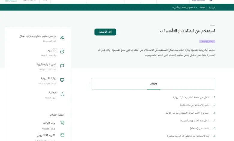 بالخطوات من هُنا.. إنجاز استعلام عن تأشيرة برقم الطلب 1445هـ عبر منصة visa.mofa.gov.sa