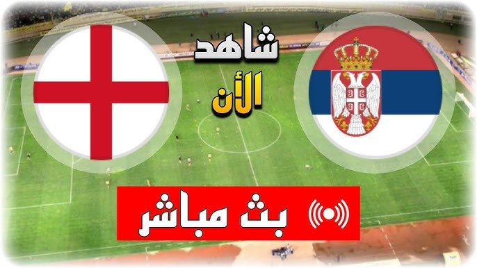 مشاهدة مباراة إنجلترا وصربيا بث مباشر اليوم 2024-06-16 في يورو 2024