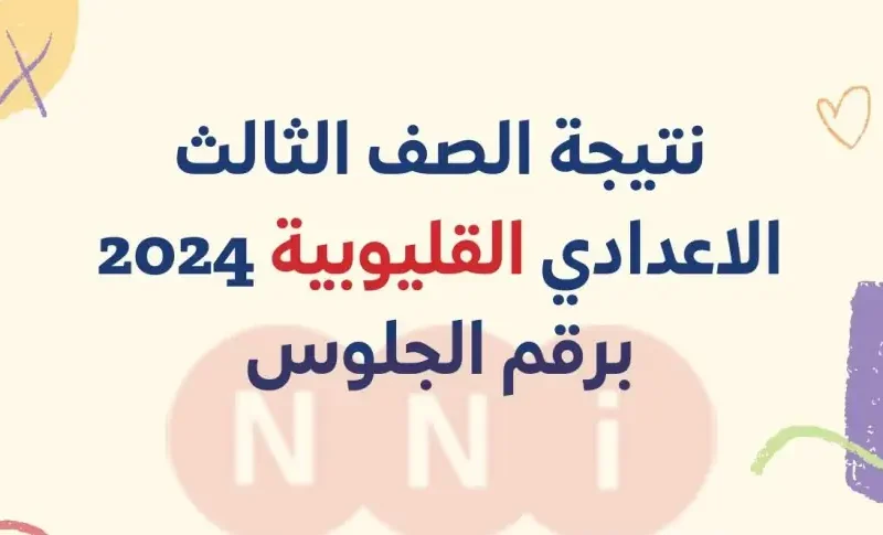 نتيجة الشهادة الاعدادية القليوبية بالاسم فقط 2024 www.natega4dk.net