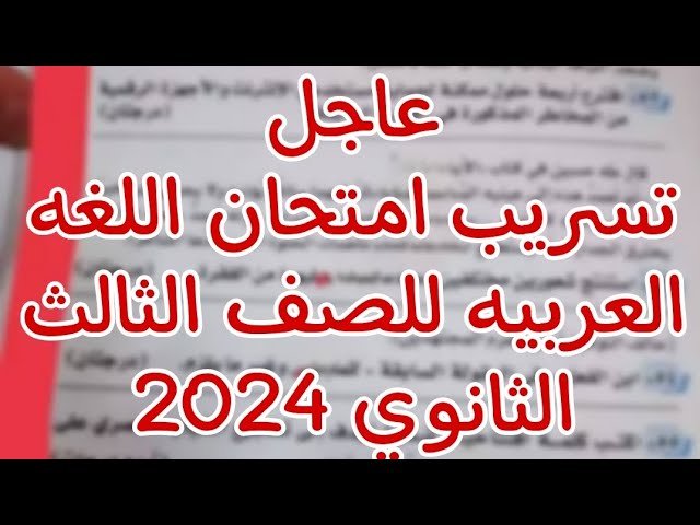 شاومينج بيغشش ثانوي .. حقيقة تسريب امتحان اللغة العربية الثانوية العامة 2024 جميع المحافظات السبت 22 يونيو 2024