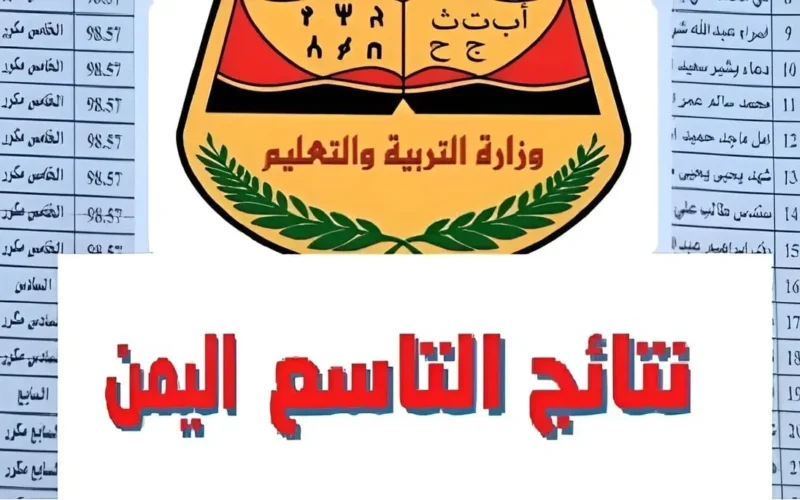 برقم الجلوس .. نتائج الصف التاسع في اليمن 2024 صنعاء yemenexam.com عبر موقع وزارة التربية اليمنية