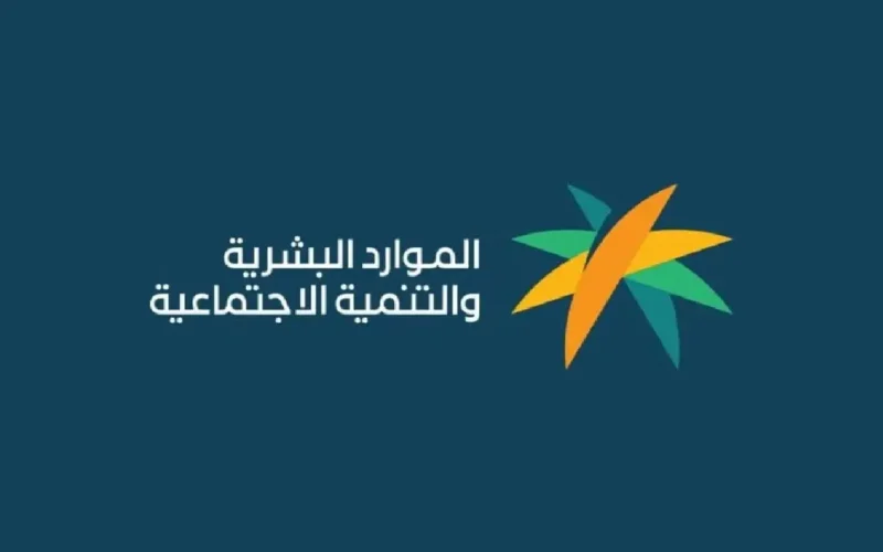 الموارد البشرية.. توضح موعد صرف الضمان الاجتماعي يوليو 2024