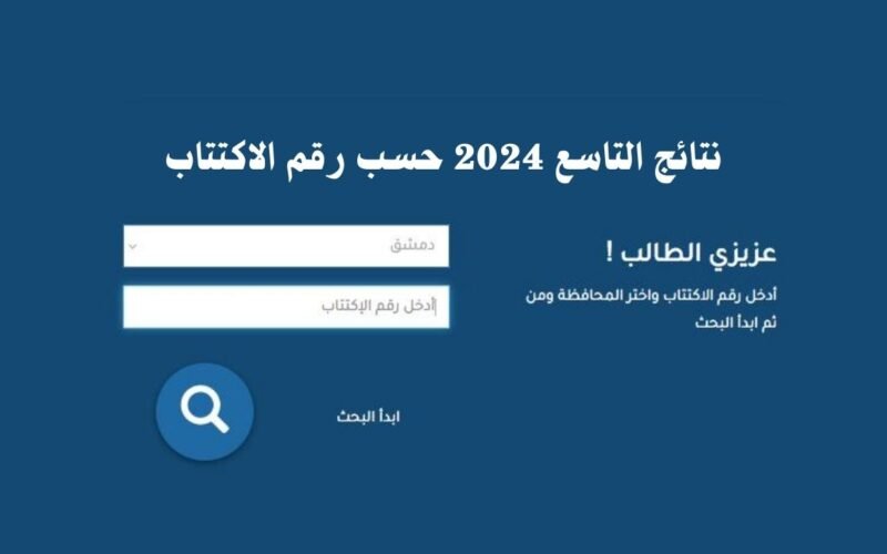 خطوات الاستعلام عن نتائج التاسع سوريا 2024 .. مبارك للناجحين