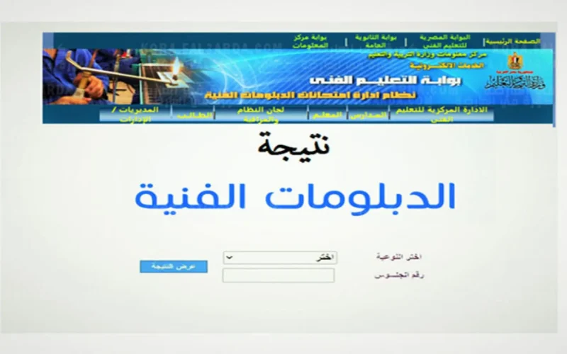 موعد ظهور نتيجة الدبلومات الفنية 2024 والاستعلام عنها عبر بوابة التعليم الفني fany.emis.gov.eg برقم الجلوس