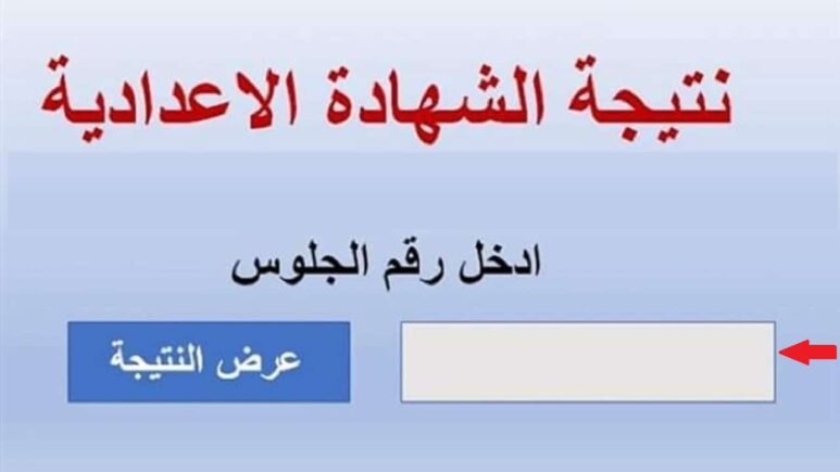 مبروك النجاح نتيجة الصف الثالث الاعدادي برقم الجلوس فقط 2024 جميع المحافظات عبر موقع نتيجة نت