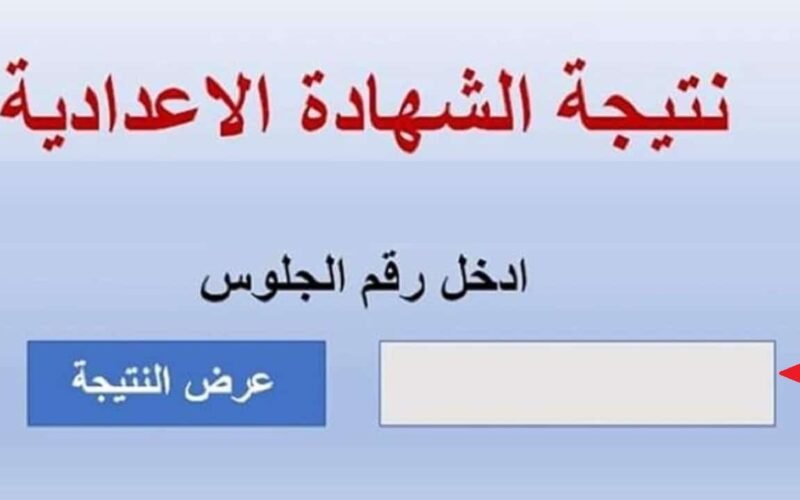 مديرية التربية والتعليم بالفيوم نتيجة الشهادة الإعدادية 2024 برقم الجلوس عبر موقع البوابة الالكترونية ونتيجة نت natiga-4dk.net