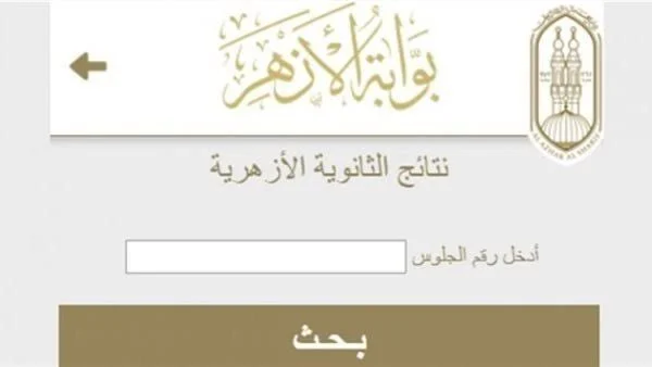 بوابة الازهر نتيجة الثانوية الازهرية 2024 عبر منصه الأزهر الشريف الإلكترونية