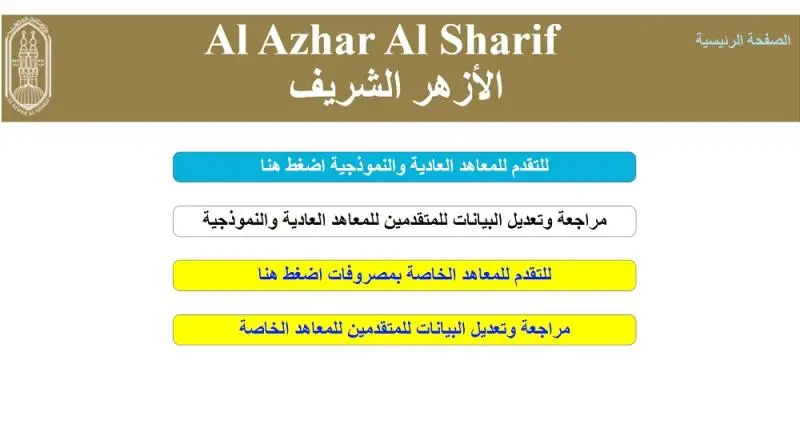 تقديم الصف الأول الابتدائي الأزهري 2024 من خلال الموقع الالكترونى لبوابة الازهر الشريف azhar.gov