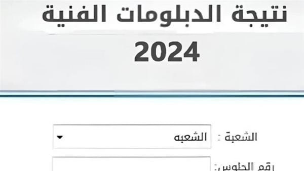 “برقم الجلوس” نتيجة دبلوم صنايع 2024 عبر الموقع الالكترونى بوابة التعليم الفني ونتيجة الثانوية الصناعية برقم الجلوس