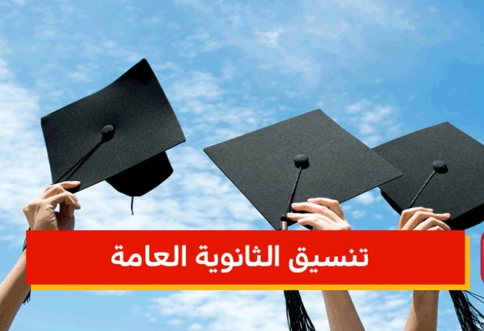 تنسيق الثانوية العامة 2024 في كل المحافظات المصرية والاوراق المطلوبه للتقديم في الصف الاول الثانوي