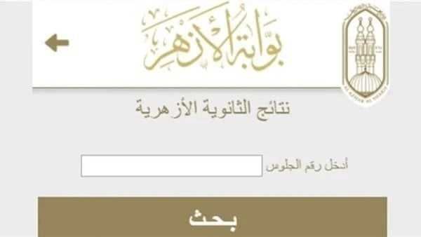 الآن اعرف نتيجة الثانوية الازهرية بالاسم ورقم الجلوس عبر www.azhar.eg بعد أعتمادها رسمياً.. بنسبة نجاح 50.5%