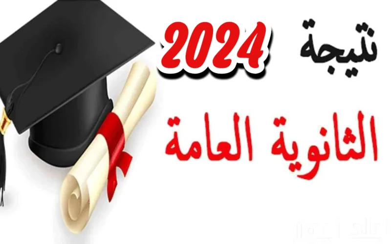 أوائل الثانوية العامة 2024 .. وماهى مؤشرات النجاح في الثانوية العامة ٢٠٢٤