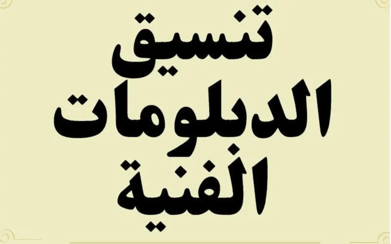 تنسيق الكليات بعد الدبلومات الفنيه 2024 والكليات المتاحة لطلاب في تنسيق الدبلومات الفنية 2024