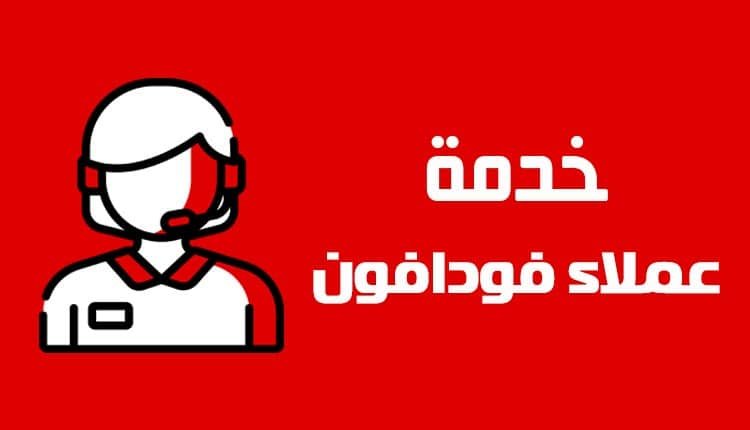 خدمة عملاء فودافون أون لاين وطريقة التواصل مع الدعم الفني