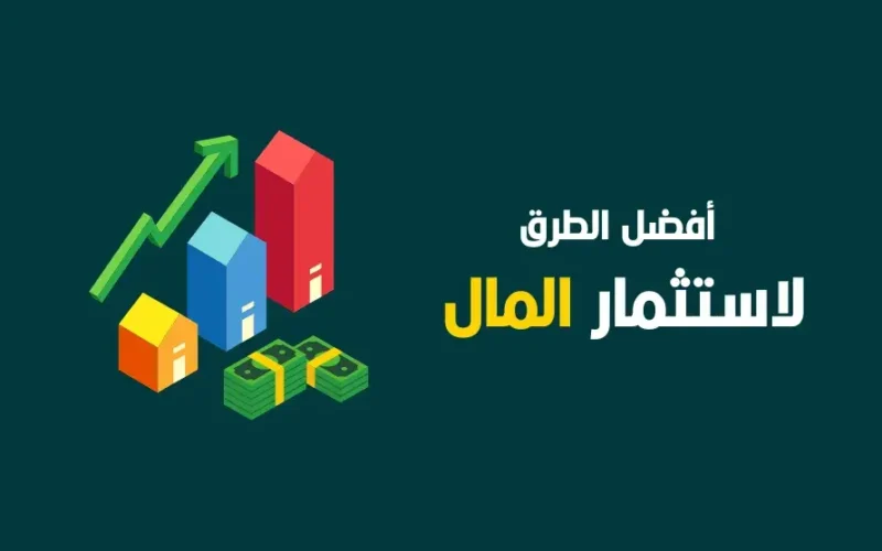 أنواع الاستثمار المالي وأنواع الأوراق المالية