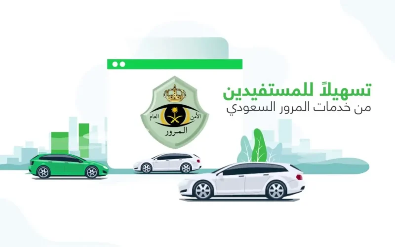 إليكم شروط تجديد رخصة سيارة 1445 بدون فحص في السعودية أونلاين عبر منصة أبشر