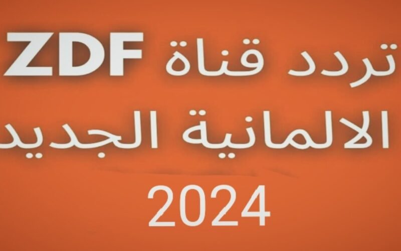 تردد قناة zdf الرياضية 2024 الناقلة لكأس السوبر السعودي على القمر الصناعي الألماني هوت بيرد