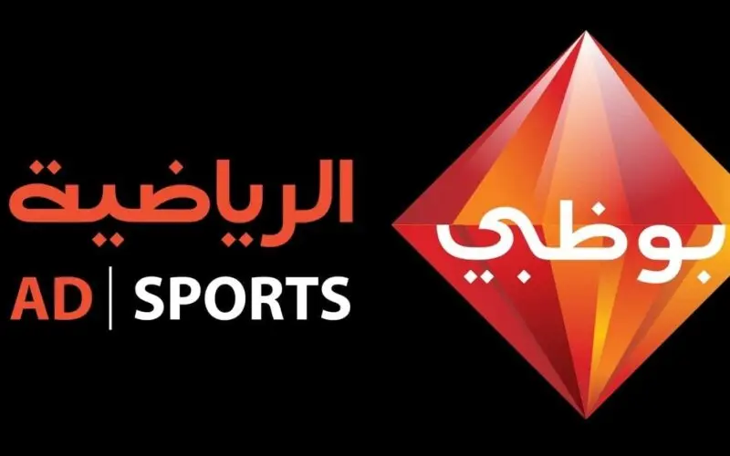 تردد قنوات أبو ظبي الرياضية AD Sports الجديد 2024