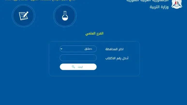 رابط نتائج التاسع سوريا بالاسم 2024 وخطوات الاستعلام.. وزارة التربية السورية تعلن