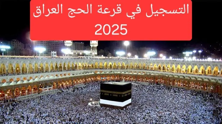 موعد التقديم على الحج في العراق 2025 ورابط التسجيل عبر موقع الهيئة العليا للحج والعمرة بالعراق