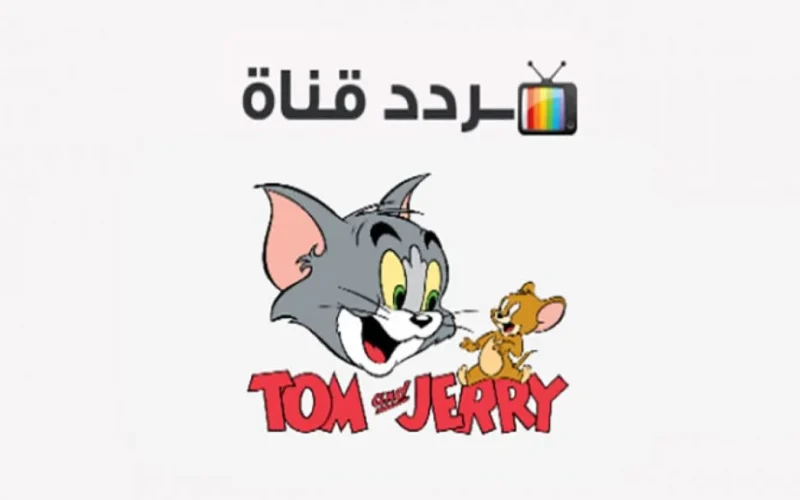 تردد قناة توم وجيري 24 ساعة Tom and Jerry 2024 لمُتابعة مجموعة من أفضل الأفلام الكرتونية علي جميع الأقمار الصناعية