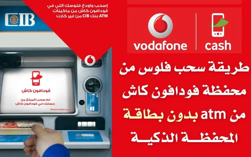 تعرف على طريقة سحب فودافون كاش من ATM بالشرح والتفصيل 2024