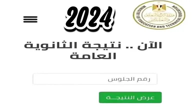 رسميا.. نتيجة الثانوية العامة 2024 برقم الجلوس من خلال الموقع الرسمي للوزارة