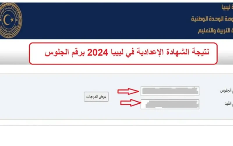 نتائج الثانوية العامة ليبيا 2024 برقم الجلوس خلال موقع وزارة التربية والتعليم الليبية